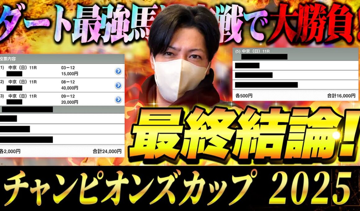 【チャンピオンズC 2025】最終結論！自信の本命から勝負！買った馬券はこれ！