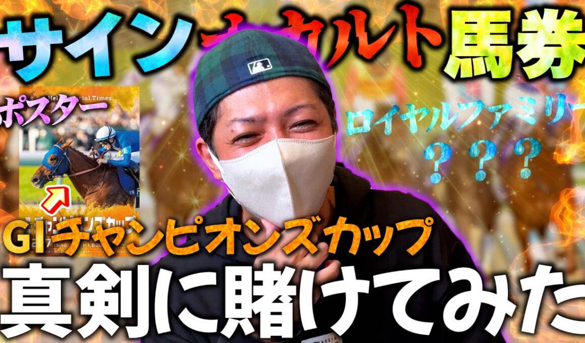 チャンピオンズカップをサイン馬券で勝負してみる