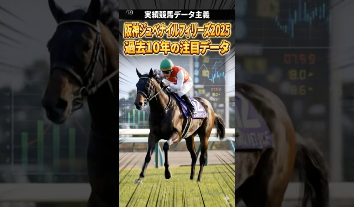 阪神ジュベナイルフィリーズ2025 過去10年の注目データ 不利の大きい枠とは？