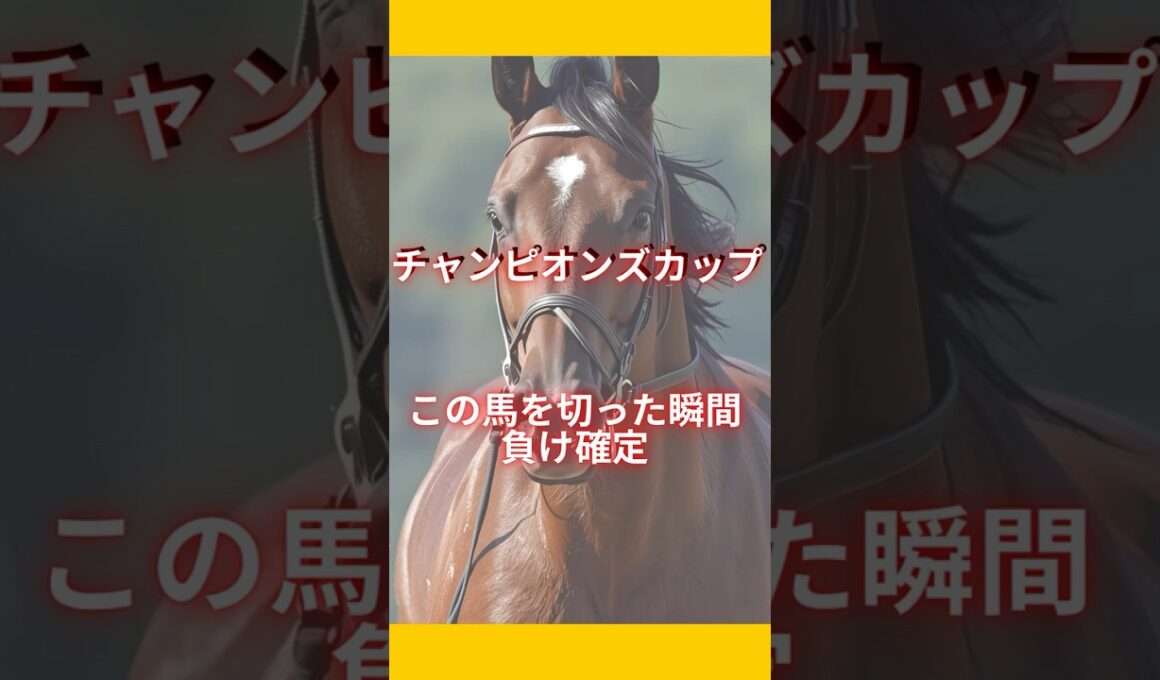 【チャンピオンズカップ】この馬を切った瞬間負け確定 #競馬 #中京競馬 #チャンピオンズカップ #重賞予想 #競馬予想 #無料予想 #競馬好き #馬券 #馬券生活 #競馬情報 #競馬ファン