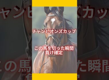 【チャンピオンズカップ】この馬を切った瞬間負け確定 #競馬 #中京競馬 #チャンピオンズカップ #重賞予想 #競馬予想 #無料予想 #競馬好き #馬券 #馬券生活 #競馬情報 #競馬ファン