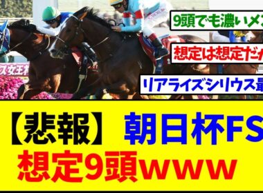 【悲報】朝日杯FSの想定頭数…9頭ｗｗｗ【反応集】