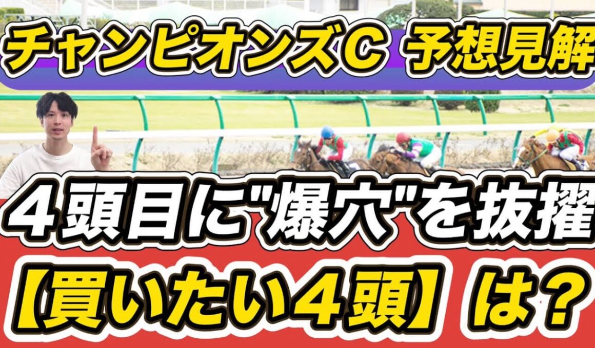 【チャンピオンズカップ2025予想見解】4頭目に爆穴抜擢！ラムジェットら買いたい4頭は？　「日曜注目馬」もぜひ参考に