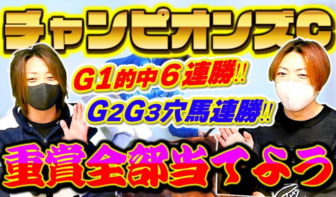 【衝撃】チャンピオンズカップ2025！本命はこの2頭です