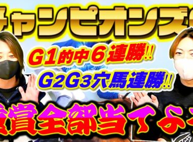 【衝撃】チャンピオンズカップ2025！本命はこの2頭です
