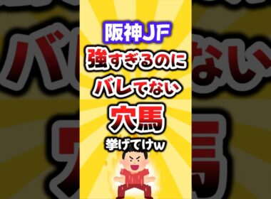 【阪神JF】絶対買いたい穴馬挙げてけw #阪神jf #阪神ジュベナイルフィリーズ #競馬 #競馬予想 #穴馬予想