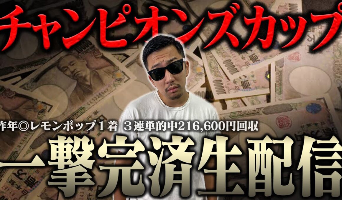 超自信あるから生配信でブチ当ててナーツ復帰させるわ＜借金残額2,071,984円＞【チャンピオンズカップ2025】