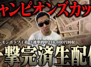 超自信あるから生配信でブチ当ててナーツ復帰させるわ＜借金残額2,071,984円＞【チャンピオンズカップ2025】