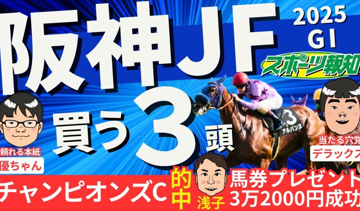 【阪神ジュベナイルフィリーズ2025】重賞勝ち馬不在で混戦…競馬記者が有力馬８頭をジャッジ