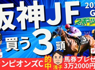 【阪神ジュベナイルフィリーズ2025】重賞勝ち馬不在で混戦…競馬記者が有力馬８頭をジャッジ