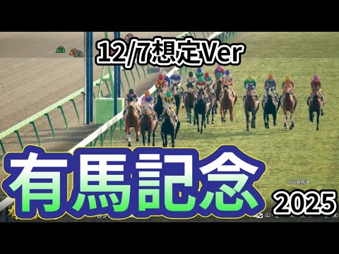 【有馬記念2025】【12/7想定Ver.】枠確定前シミュレーション 夢のグランプリ、現時点での想定馬でシミュレーションを公開！ #3899
