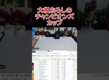 チャンピオンズカップ2025！ここは展開がハマりそうな青の馬で自信ありショート【競馬予想】 #チャンピオンズカップ2025