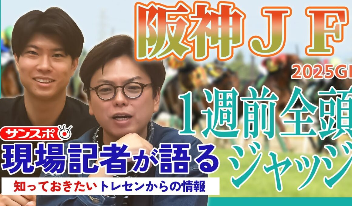 【阪神JF・1週前全頭ジャッジ】サンスポ綿越記者＆板津記者が登録馬を大検討！