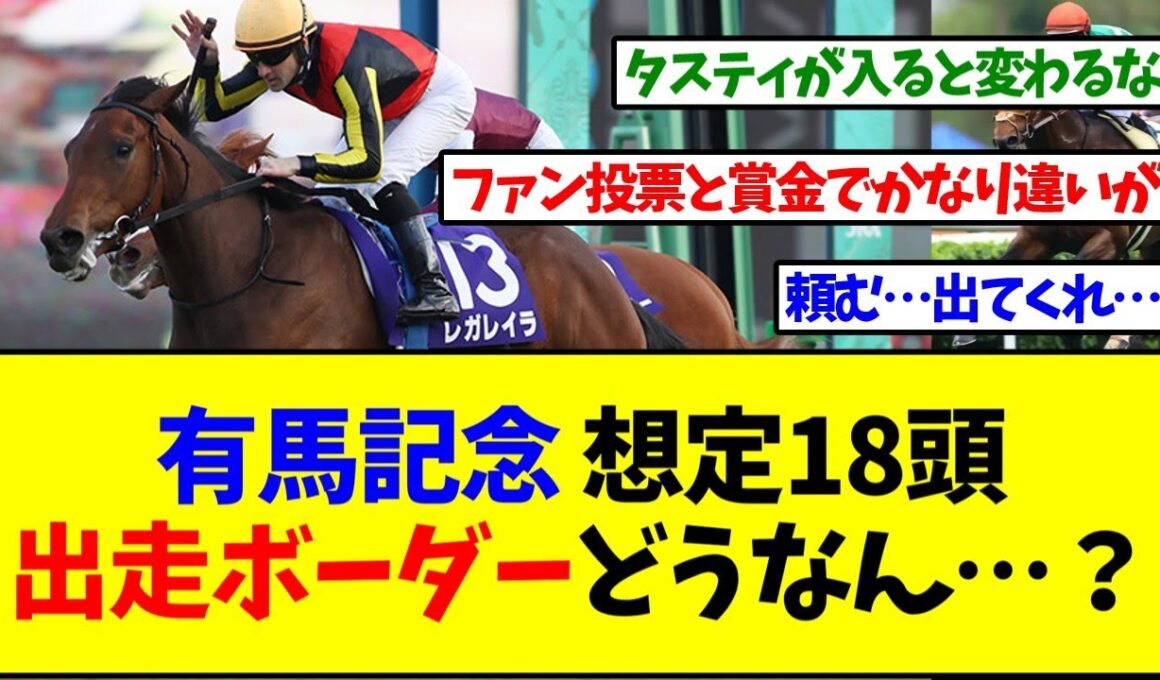 【有馬記念2025】ファン投票と賞金順の出走ボーダーは！？有馬記念想定18頭！【反応集】
