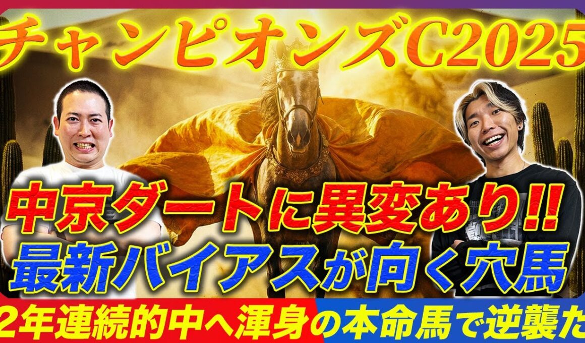 【チャンピオンズC2025】中京のバイアス変化に適応せよ！今年から狙うべきトレンド穴馬で2年連続的中へ