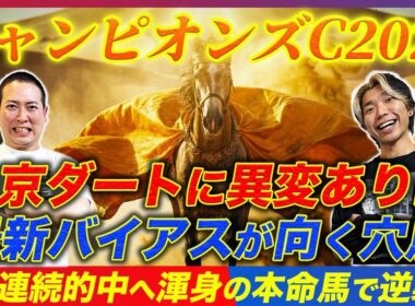 【チャンピオンズC2025】中京のバイアス変化に適応せよ！今年から狙うべきトレンド穴馬で2年連続的中へ