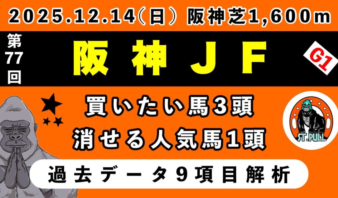 【阪神ジュベナイルフィリーズ2025】過去データ9項目解析!!買いたい馬3頭と消せる人気馬1頭について(競馬予想)