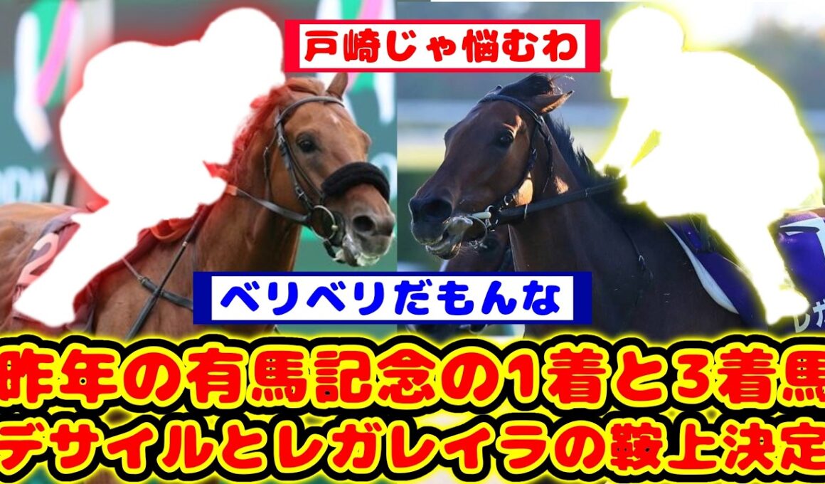 【競馬】ダノンデサイルとレガレイラ 今年の有馬記念の鞍上が決定！が話題に！！【競馬の反応集】