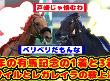 【競馬】ダノンデサイルとレガレイラ 今年の有馬記念の鞍上が決定！が話題に！！【競馬の反応集】