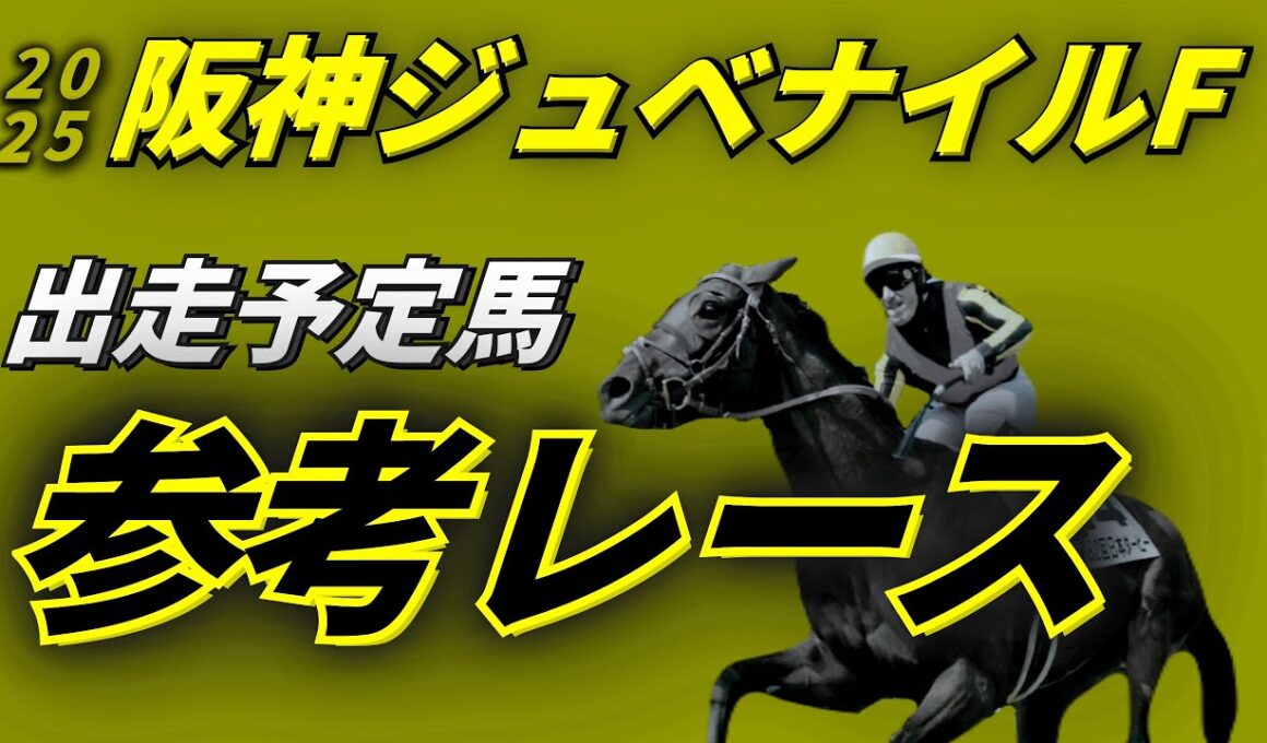 阪神ジュベナイルフィリーズ2025 参考レース