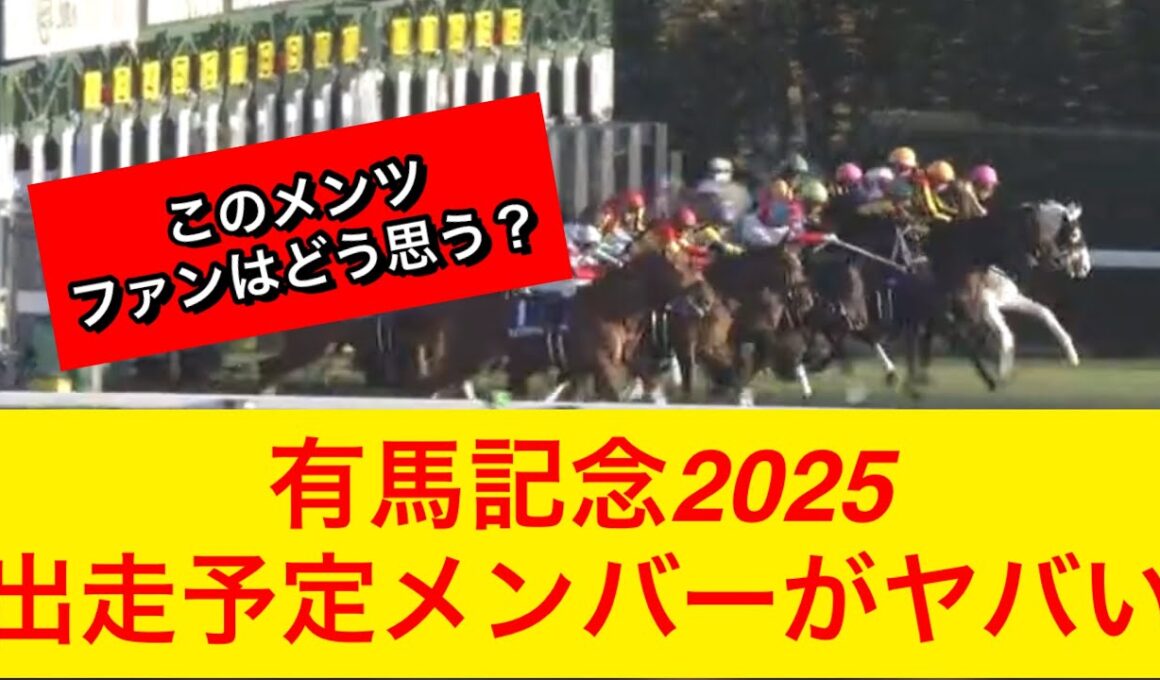 【競馬】有馬記念2025の出走予定メンバーがヤバい…ファンは何を思う？【競馬の反応集】