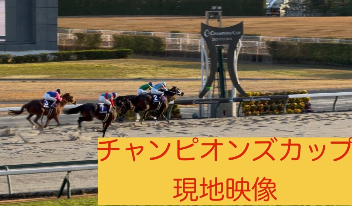 【2025チャンピオンズカップ】現地映像！