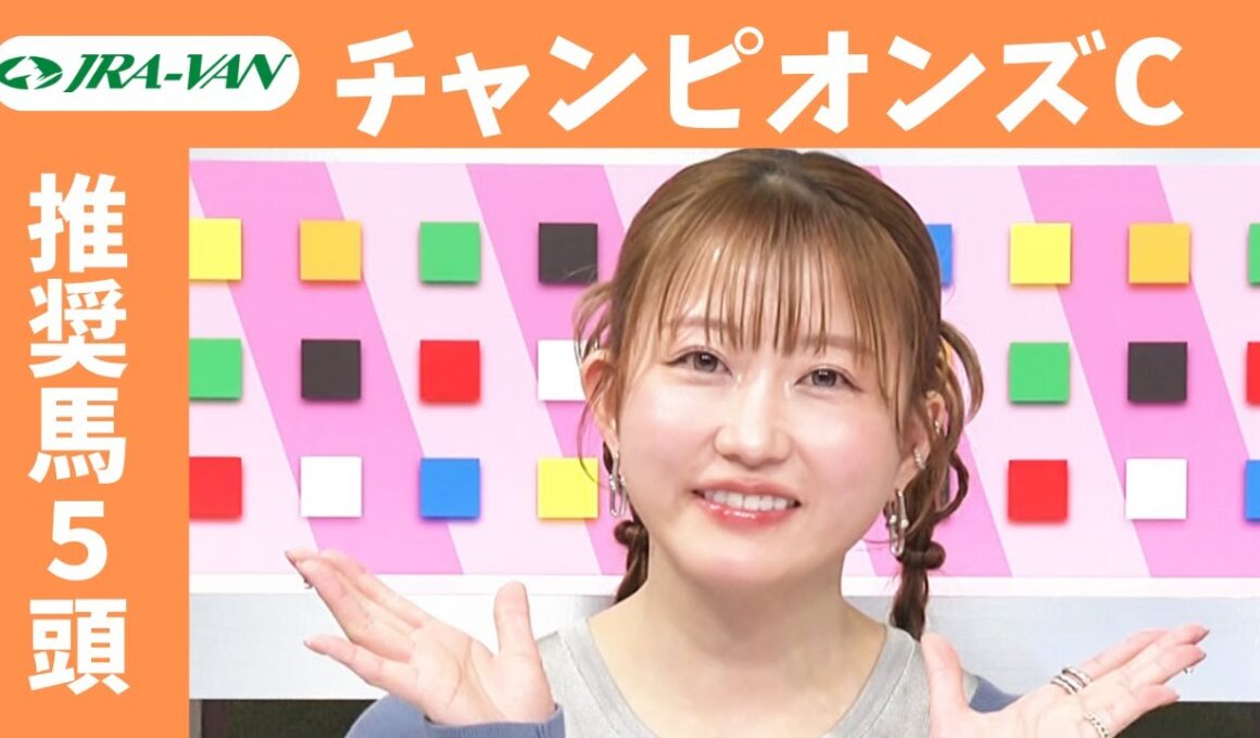 【チャンピオンズカップ 2025】JRA公式データを深掘！推奨馬発表！/ JRA-VAN【公式】