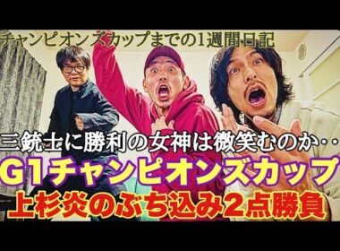 【日常】チャンピオンズカップまでの激闘一週間日記。