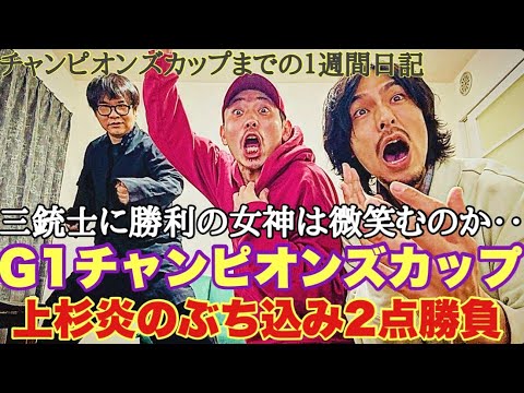 【日常】チャンピオンズカップまでの激闘一週間日記。