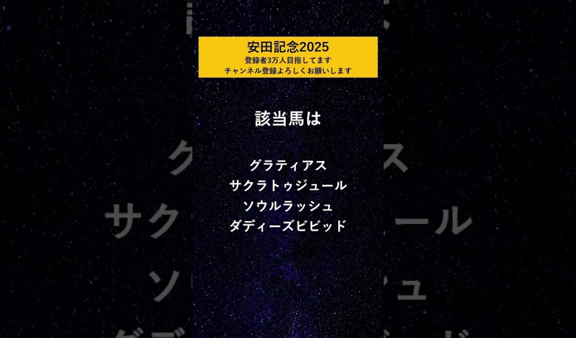 【安田記念2025】 絶望データ#9