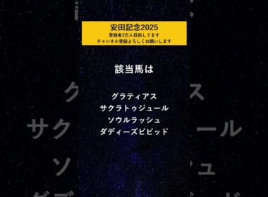 【安田記念2025】 絶望データ#9