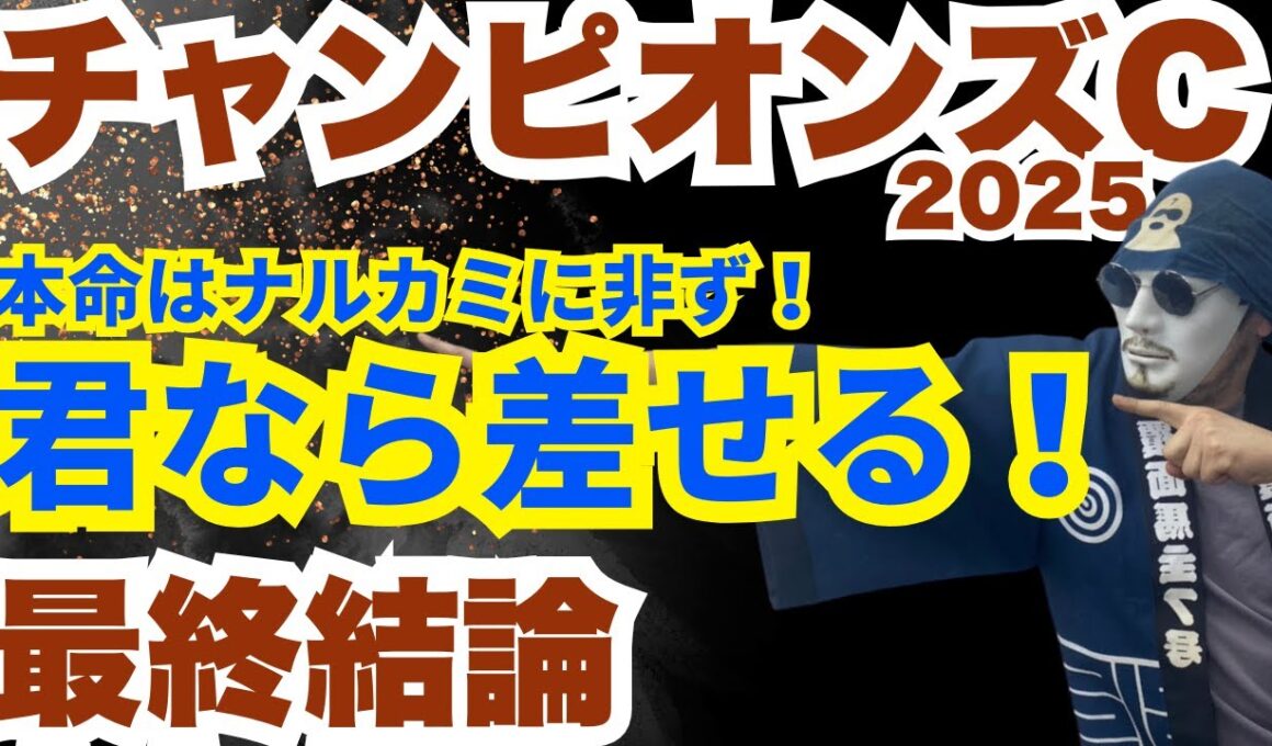 【2025チャンピオンズカップ】状態上昇〇！枠順〇！君ならやれる！