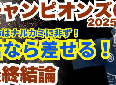 【2025チャンピオンズカップ】状態上昇〇！枠順〇！君ならやれる！