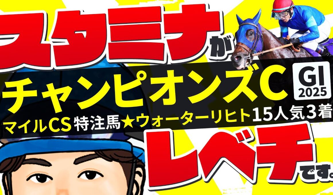 【チャンピオンズカップ 2025】相手強化も不安なし！レベチのスタミナを秘めるニューヒーローに信頼の◎【競馬予想】
