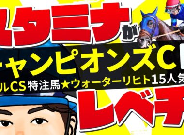 【チャンピオンズカップ 2025】相手強化も不安なし！レベチのスタミナを秘めるニューヒーローに信頼の◎【競馬予想】