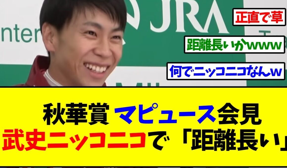 【秋華賞2025】マピュースの会見、横山武史ニッコニコで距離長いと言ってしまうｗｗｗ【反応集】