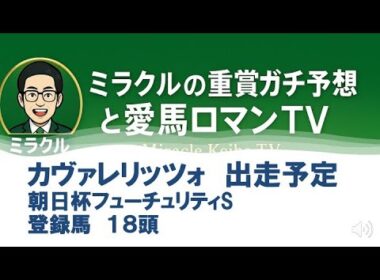 愛馬　カヴァレリッツォ　朝日杯FS（2025）　登録馬　　　＃競馬　＃競馬予想　＃愛馬　＃一口馬主　＃シルクホースクラブ　＃重賞予想　＃カヴァレリッツォ　＃朝日杯フューチュリティステークス