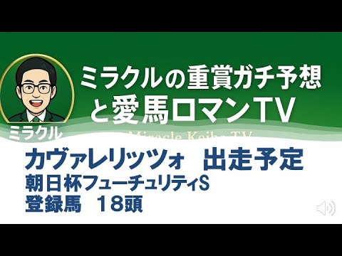 愛馬　カヴァレリッツォ　朝日杯FS（2025）　登録馬　　　＃競馬　＃競馬予想　＃愛馬　＃一口馬主　＃シルクホースクラブ　＃重賞予想　＃カヴァレリッツォ　＃朝日杯フューチュリティステークス
