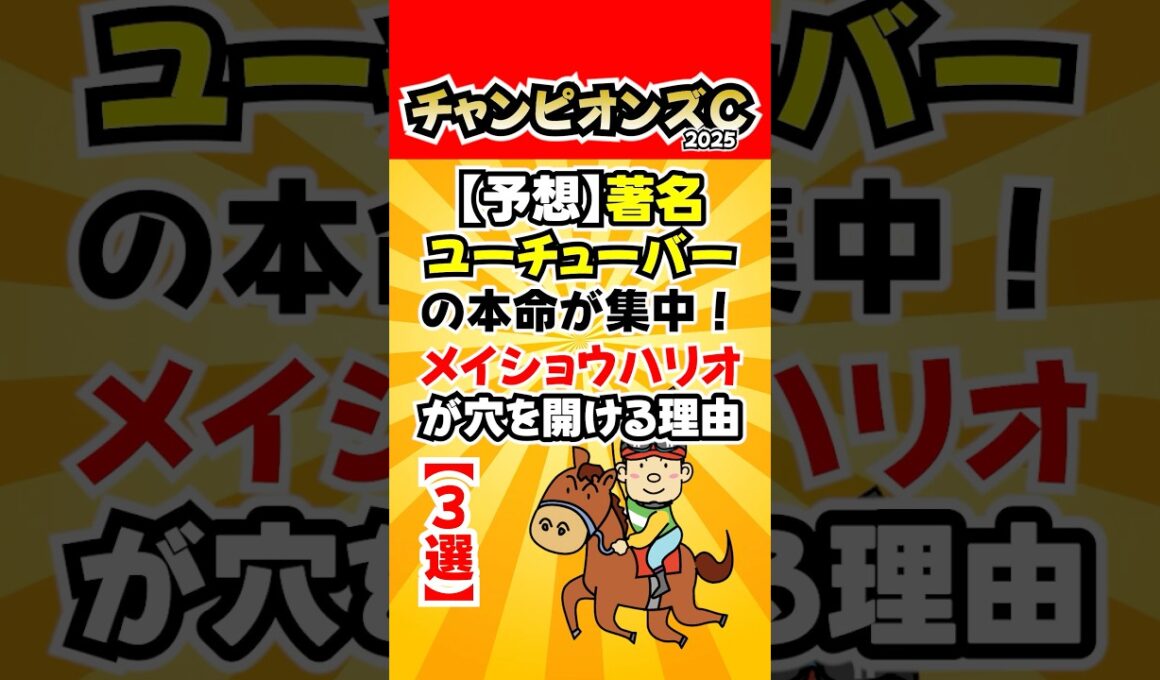 【予想】著名ユーチューバーの本命が集中！チャンピオンズカップでメイショウハリオが穴を開ける理由【3選】 #競馬YouTuber比較 #競馬予想 #競馬レース分析 #チャンピオンズC