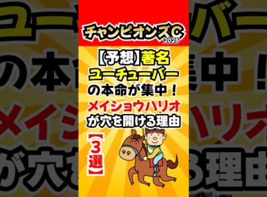 【予想】著名ユーチューバーの本命が集中！チャンピオンズカップでメイショウハリオが穴を開ける理由【3選】 #競馬YouTuber比較 #競馬予想 #競馬レース分析 #チャンピオンズC