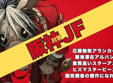 【阪神ジュベナイルフィリーズ2025 対策データ】アランカールに弱点無し？滞在アルバンヌの調教/厩舎期待の証を持つスターアニス/ヒズマスターピースはその名の通り最高傑作になるか？