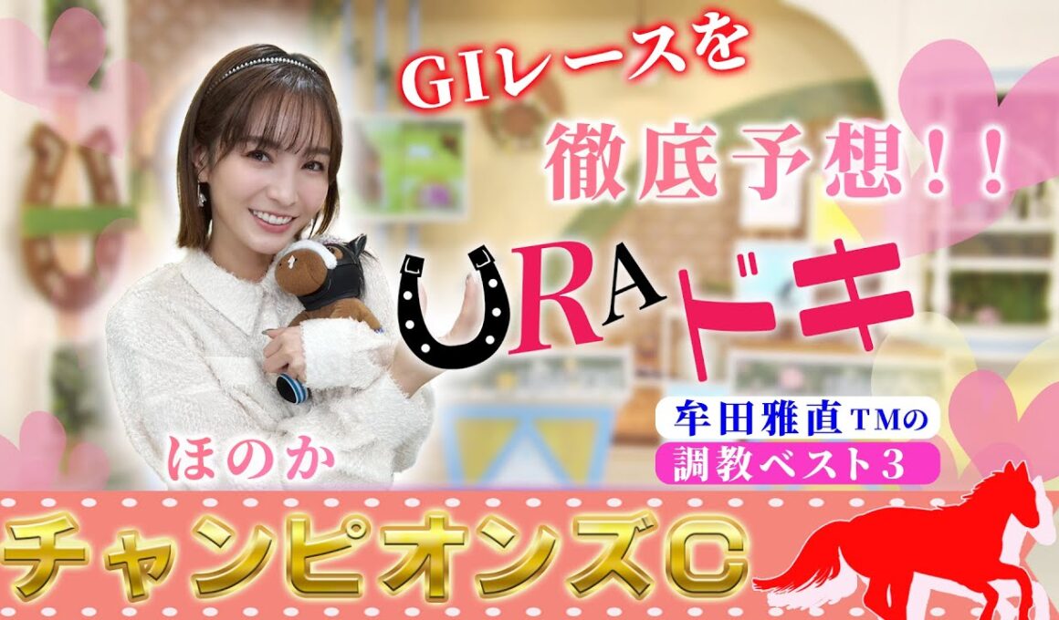 【ＵＲＡドキ】チャンピオンズカップ（ＧⅠ）を徹底予想！！