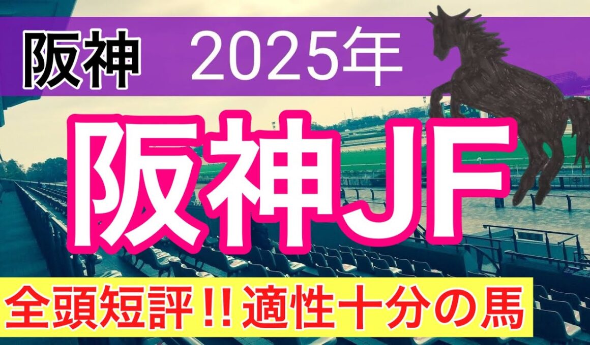 【阪神ジュベナイルフィリーズ2025】蓮の競馬予想(全頭短評)