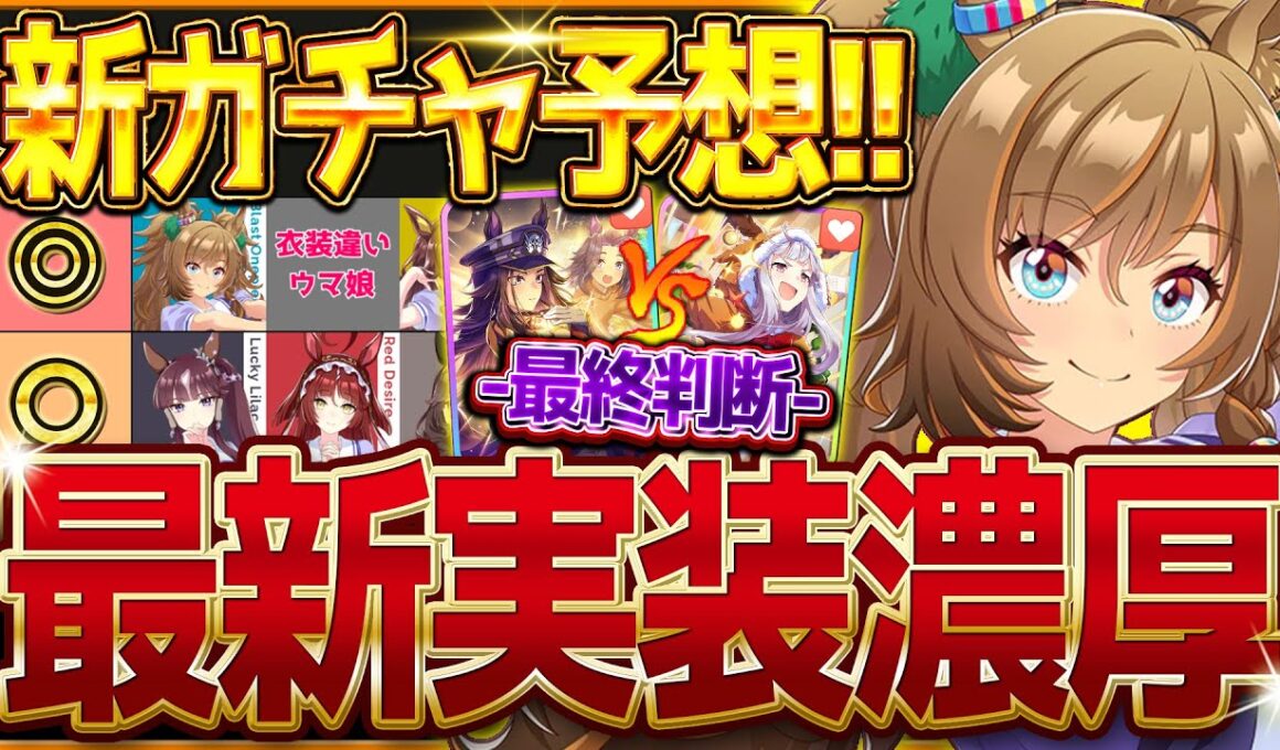 【ウマ娘】次回新ガチャ予想!!有馬記念といえばあのウマ娘!?衣装違いウマ娘でシングレ来るか??スタミナ最強格のクリスマスガチャ最終判断も詳しく解説!!/ブラストワンピース【12月ガチャ更新予想】