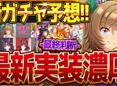 【ウマ娘】次回新ガチャ予想!!有馬記念といえばあのウマ娘!?衣装違いウマ娘でシングレ来るか??スタミナ最強格のクリスマスガチャ最終判断も詳しく解説!!/ブラストワンピース【12月ガチャ更新予想】