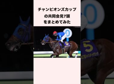 チャンピオンズカップ出走予定の7頭の共同会見をまとめてみた #競馬 #競馬予想 #ウマ娘 #チャンピオンズカップ #shorts