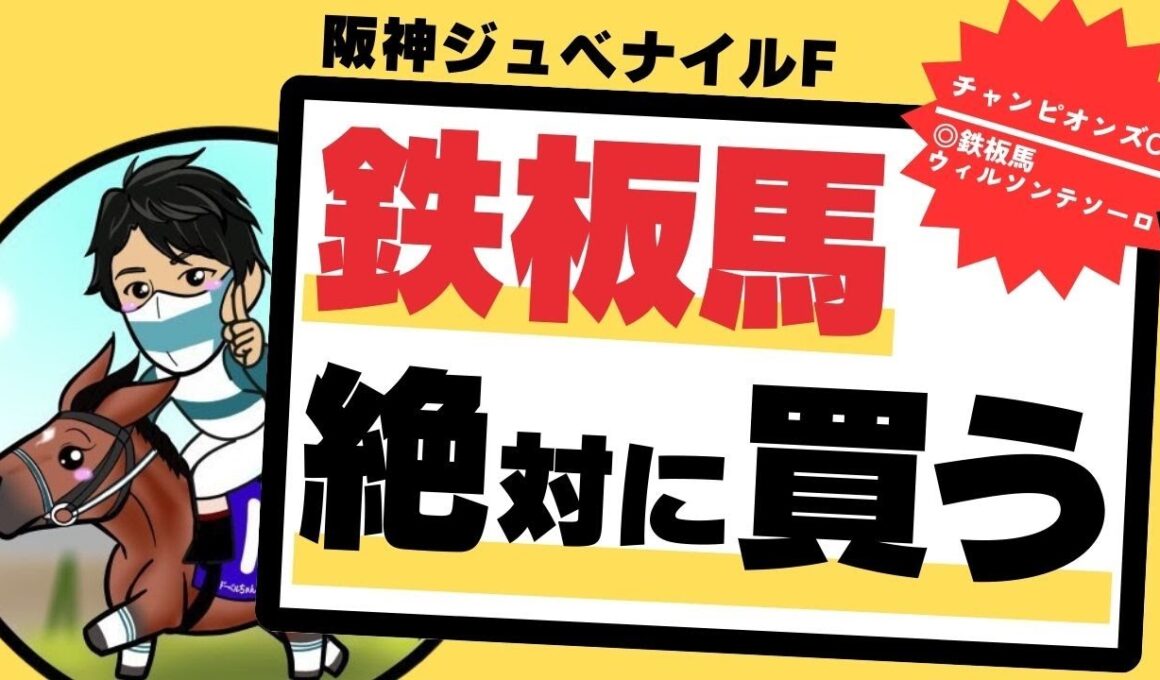 【阪神ジュベナイルフィリーズ2025】先週◎ウィルソンテソーロ連対！今週も“血統＆実力”文句なし、鉄板馬の買うべきポイントを徹底解説します！