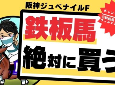 【阪神ジュベナイルフィリーズ2025】先週◎ウィルソンテソーロ連対！今週も“血統＆実力”文句なし、鉄板馬の買うべきポイントを徹底解説します！