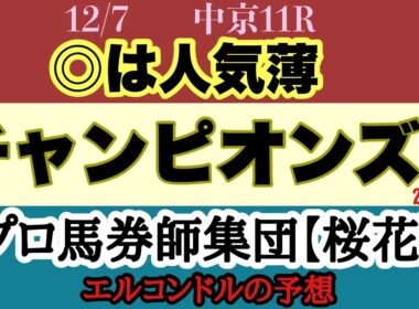 エルコンドル氏のチャンピオンズカップ2025予想！！人気集める2頭の真の実力は？！まだ古馬一戦級との対戦はなく人気先行の印象も！今年は人気薄の伏兵馬にもチャンスあり！