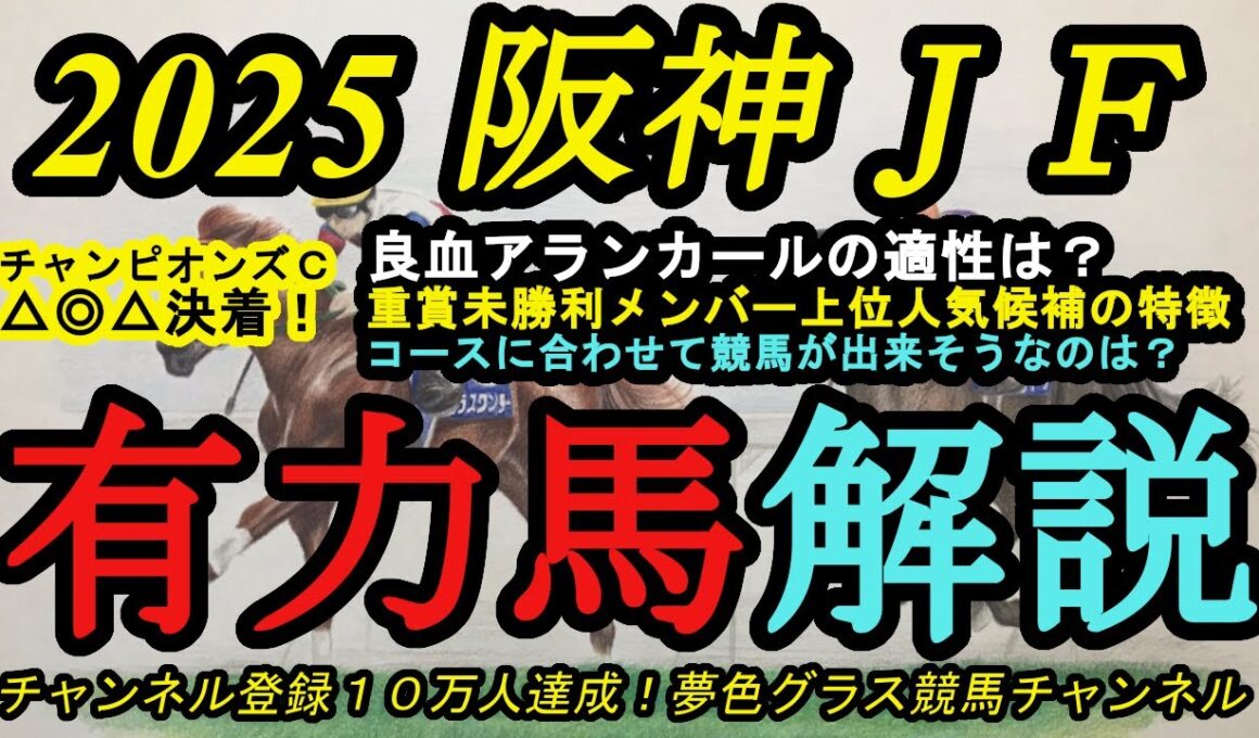 【有力馬解説】2025阪神ジュベナイルフィリーズ！アランカールの特徴は！？重賞未勝利馬ばかりの上位人気想定馬の実力は？
